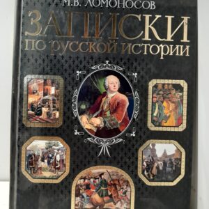 Записки по русской истории. / Ломоносов Михаил
