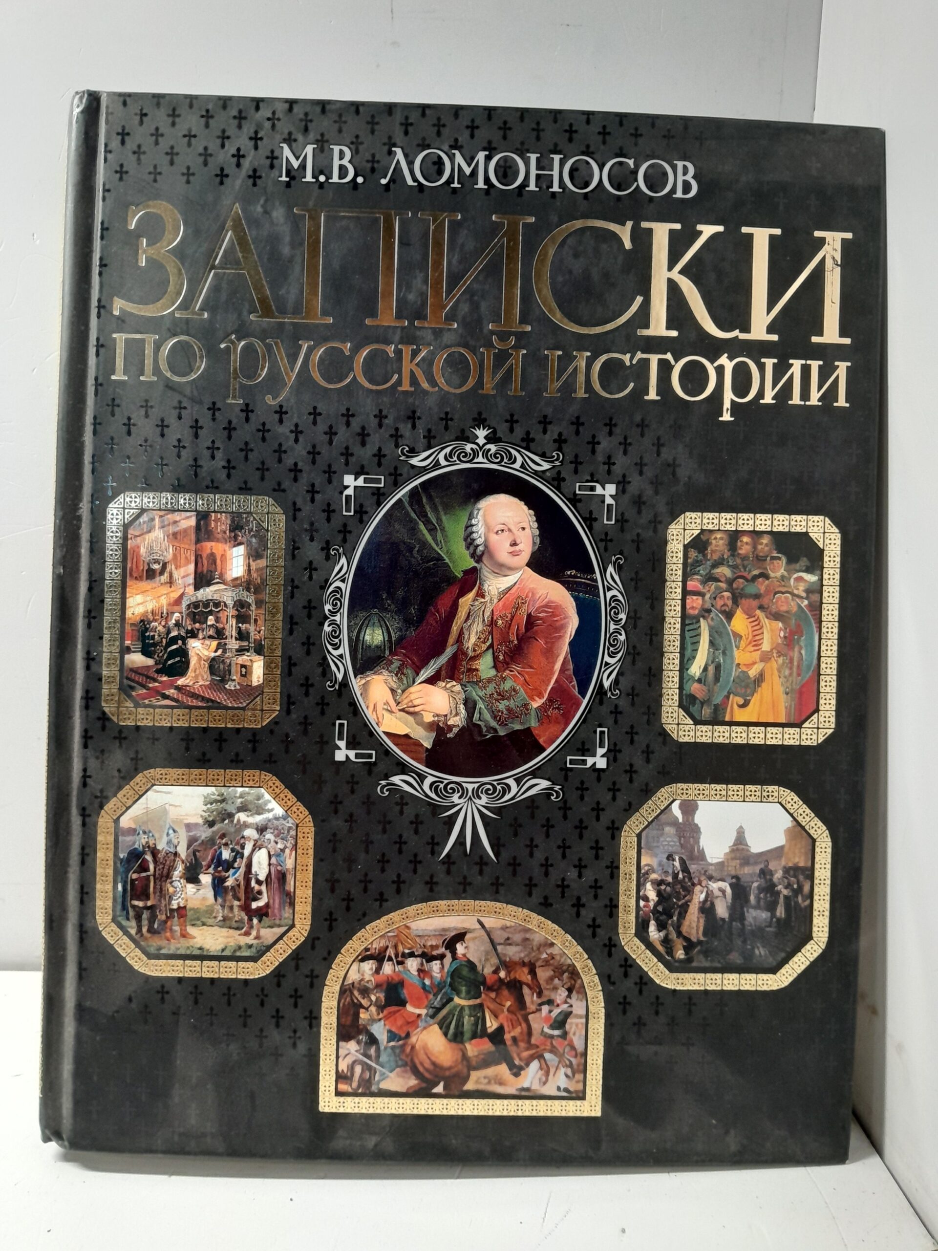 Записки по русской истории. / Ломоносов Михаил
