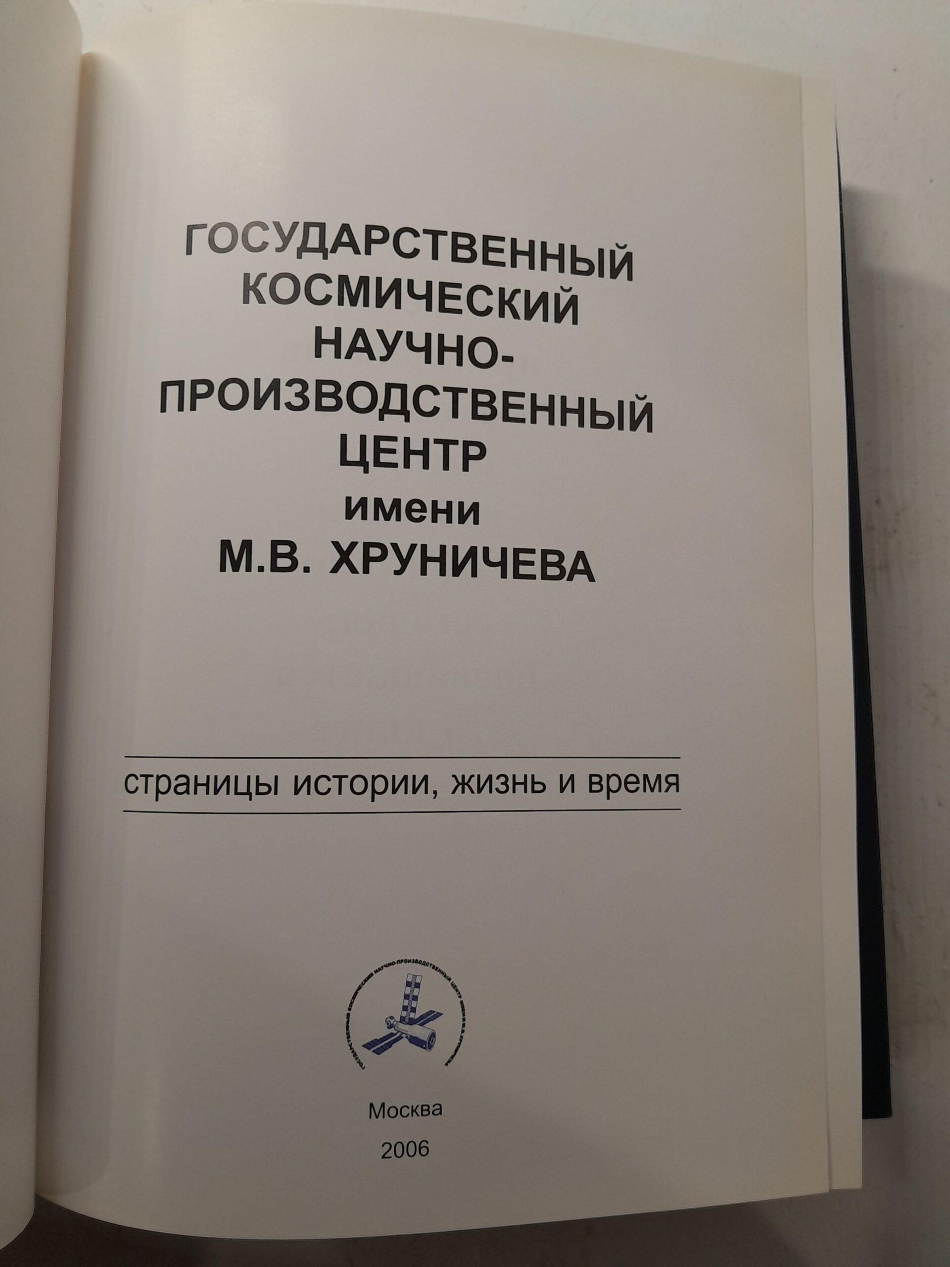 Государственный космический научно-производственный центр имени М.В. Хруничева: страницы истории, жизнь и время. В 2 (двух) книгах. — изображение 3