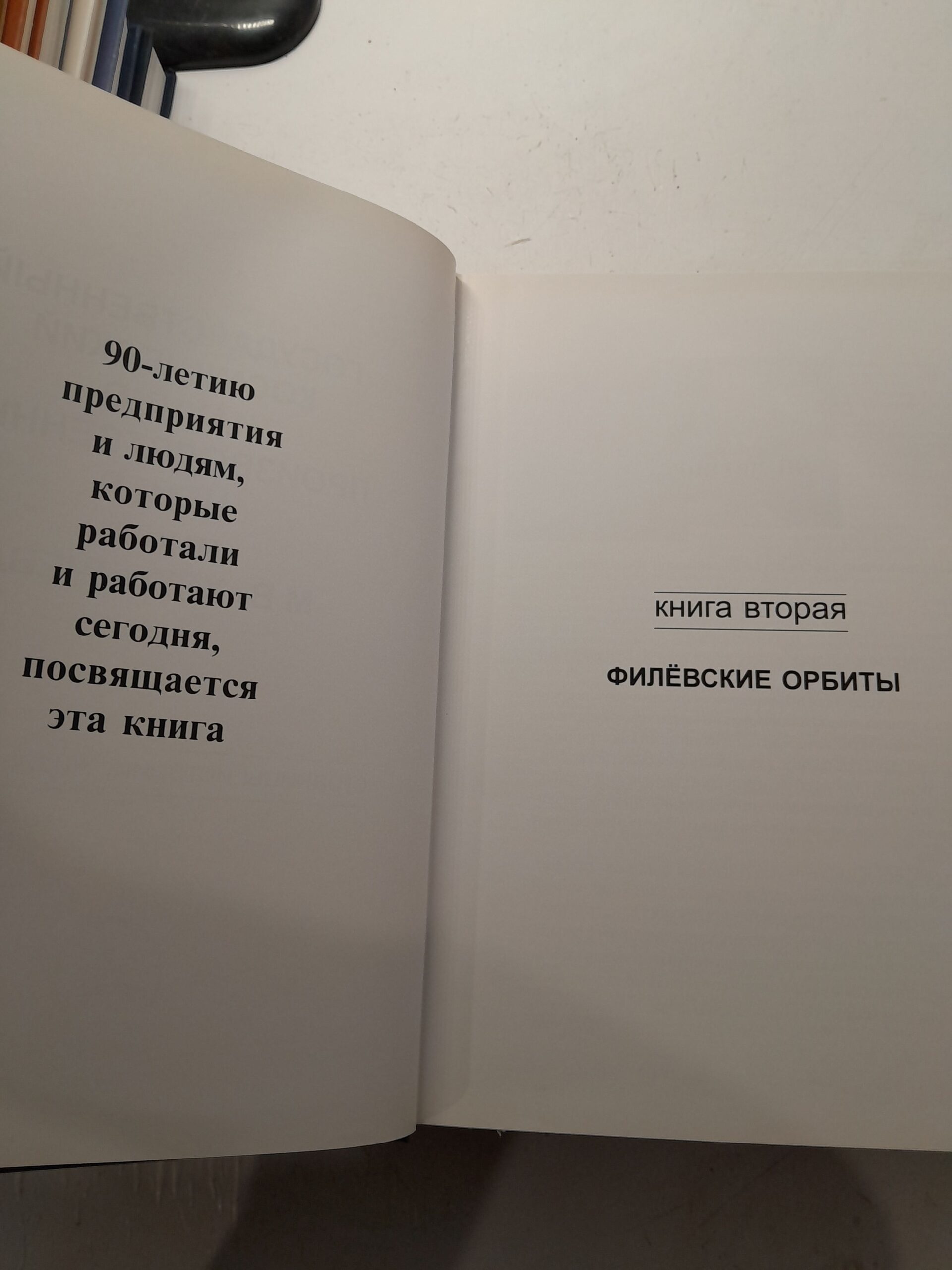 Государственный космический научно-производственный центр имени М.В. Хруничева: страницы истории, жизнь и время. В 2 (двух) книгах. — изображение 4