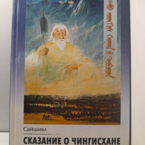 Сказание о Чингисхане / Сайшиял
