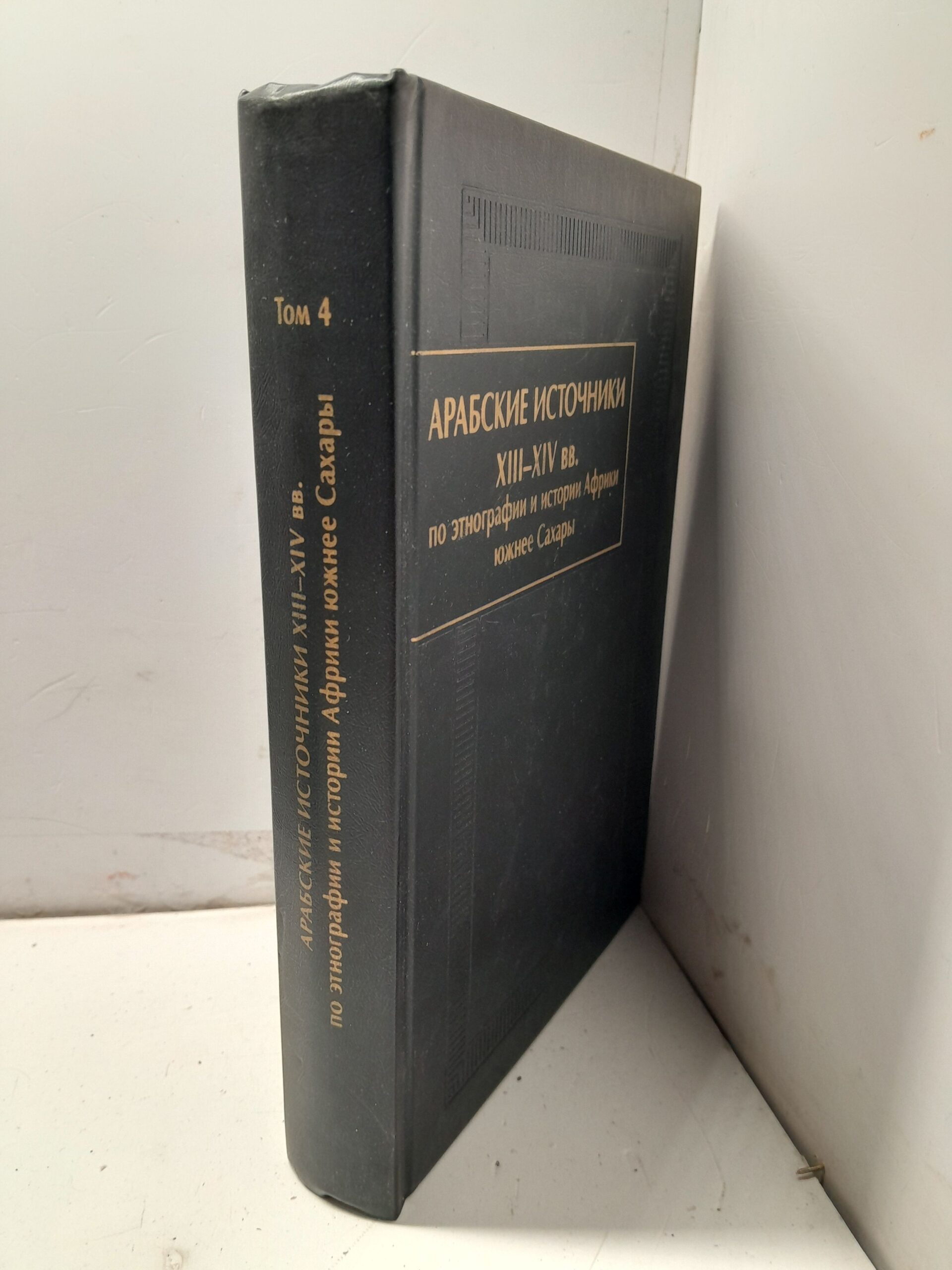 Арабские источники XIII-XIV вв. по этнографии и истории Африки, южнее Сахары — изображение 2
