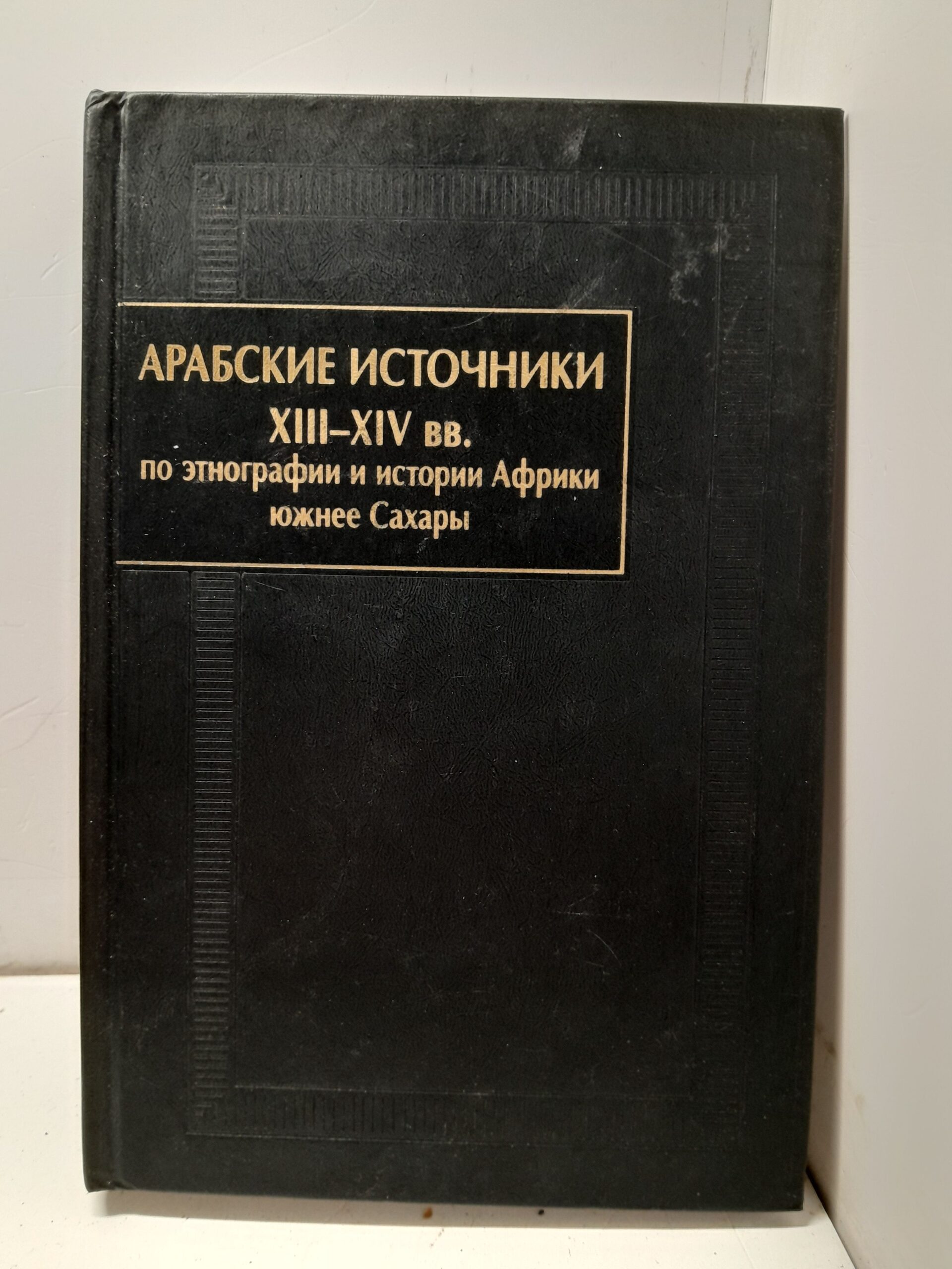 Арабские источники XIII-XIV вв. по этнографии и истории Африки, южнее Сахары