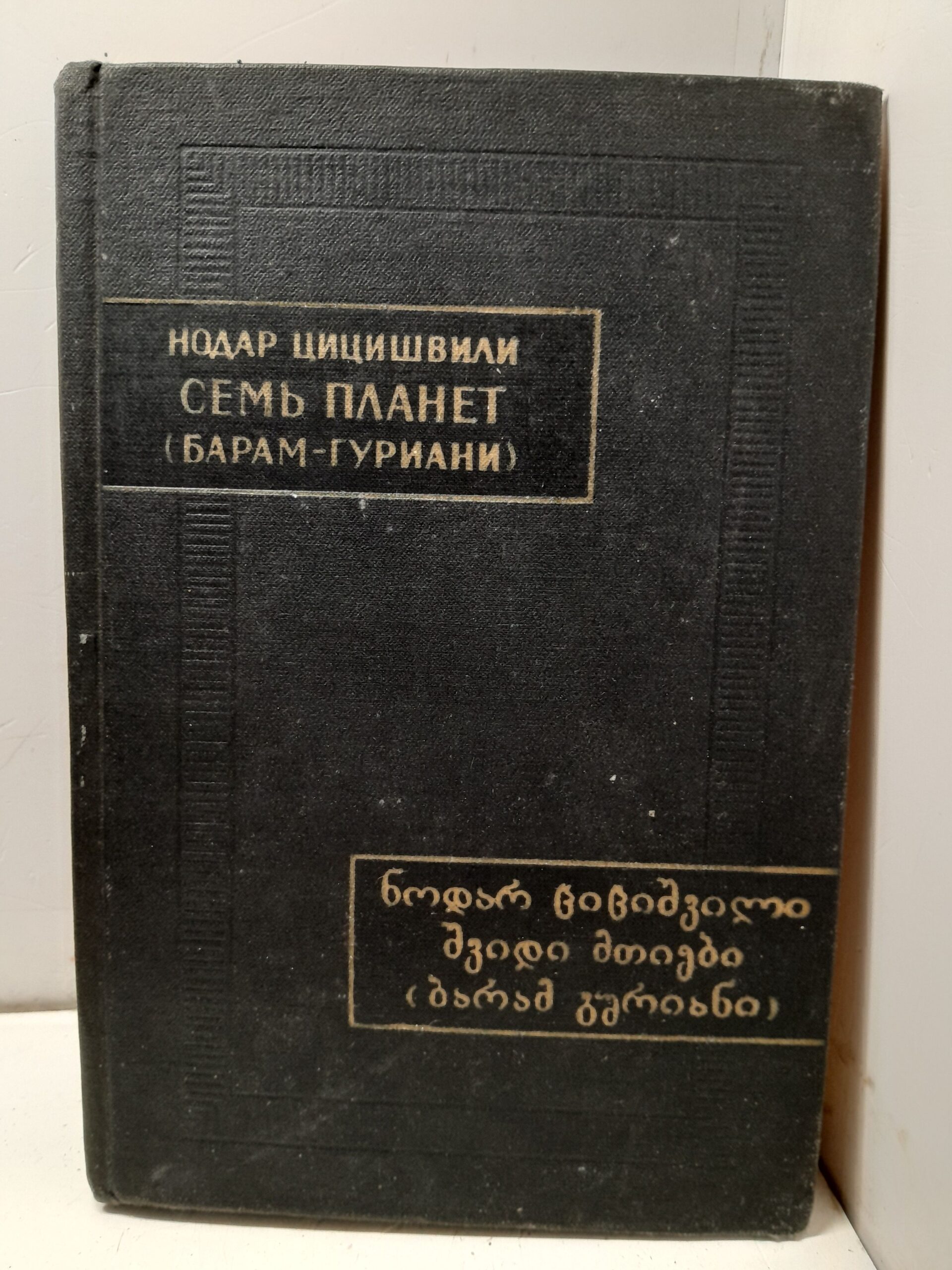 Семь планет. Барам Гуриани / Нодар Цицишвили