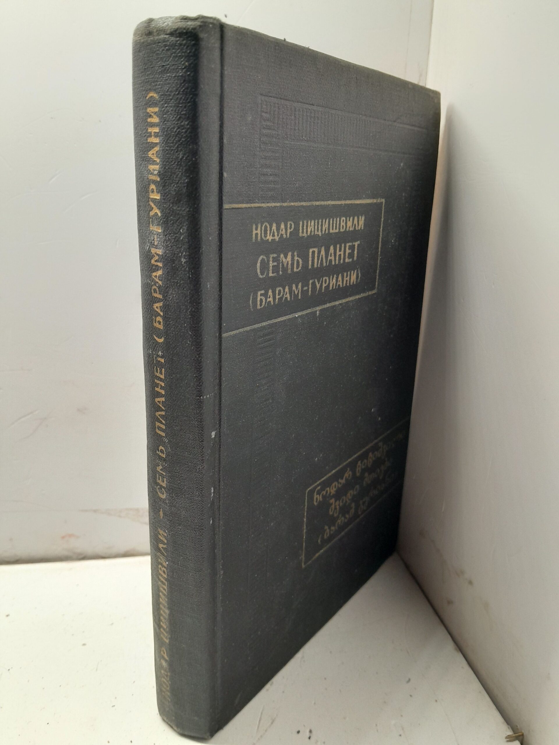 Семь планет. Барам Гуриани / Нодар Цицишвили — изображение 2