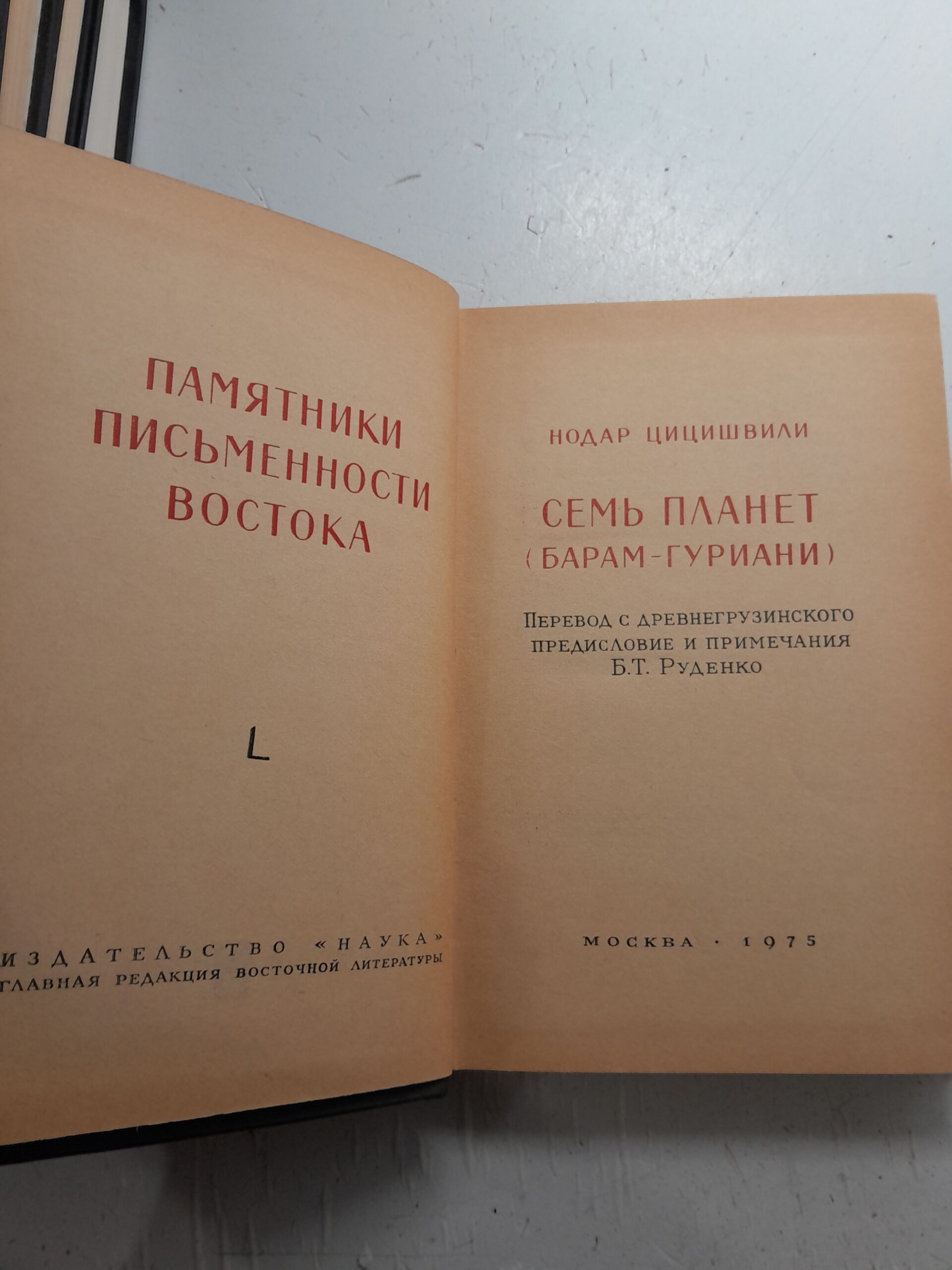 Семь планет. Барам Гуриани / Нодар Цицишвили — изображение 3