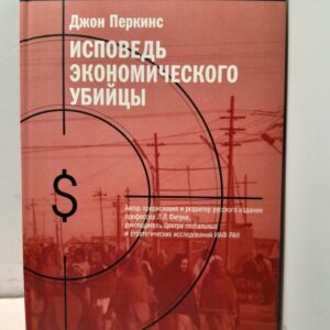 Исповедь экономического убийцы / Перкинс Джон