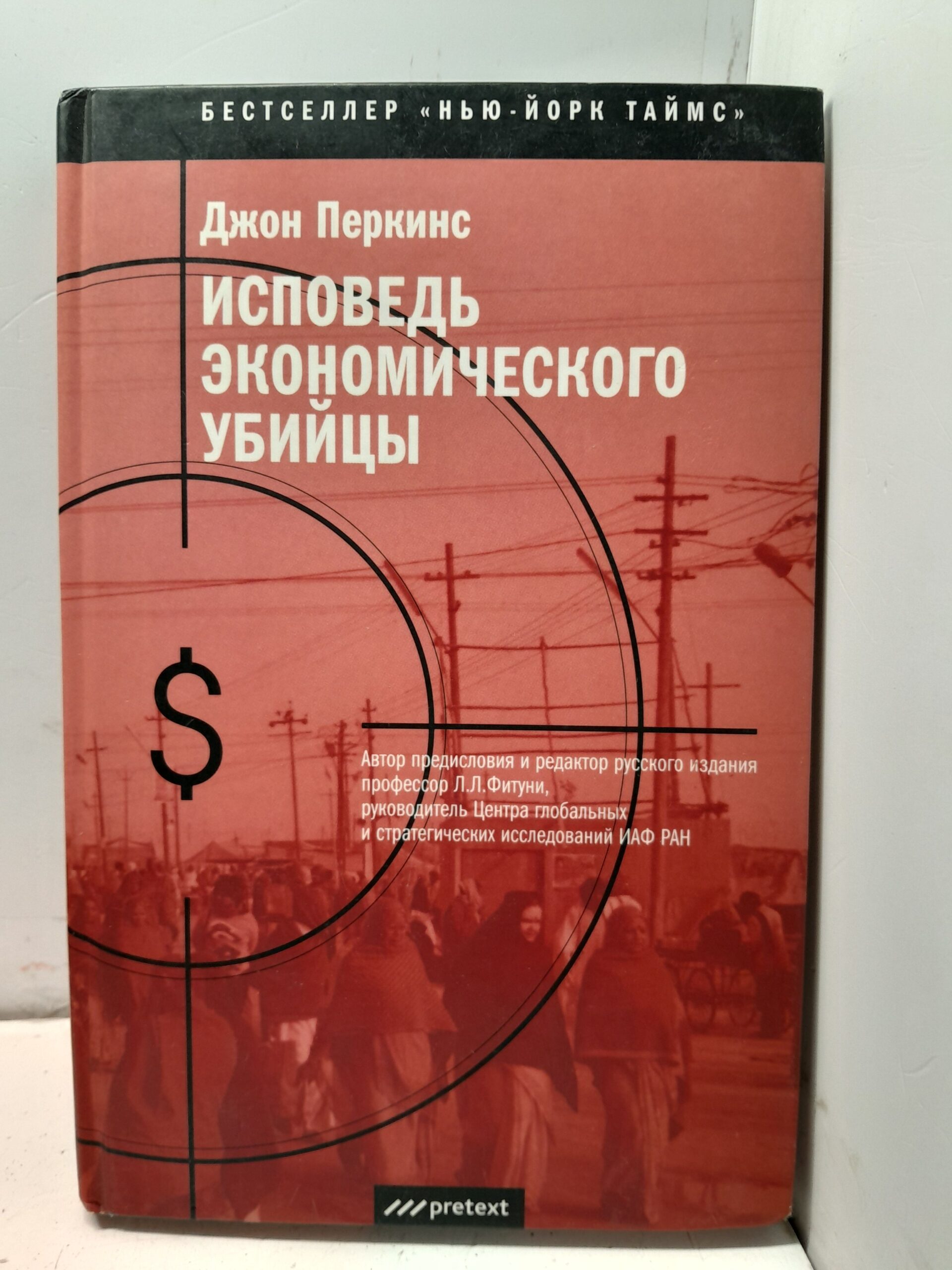 Исповедь экономического убийцы / Перкинс Джон