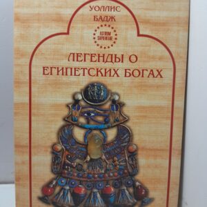 Легенды о египетских богах / Бадж Эрнест Альфред Уоллис