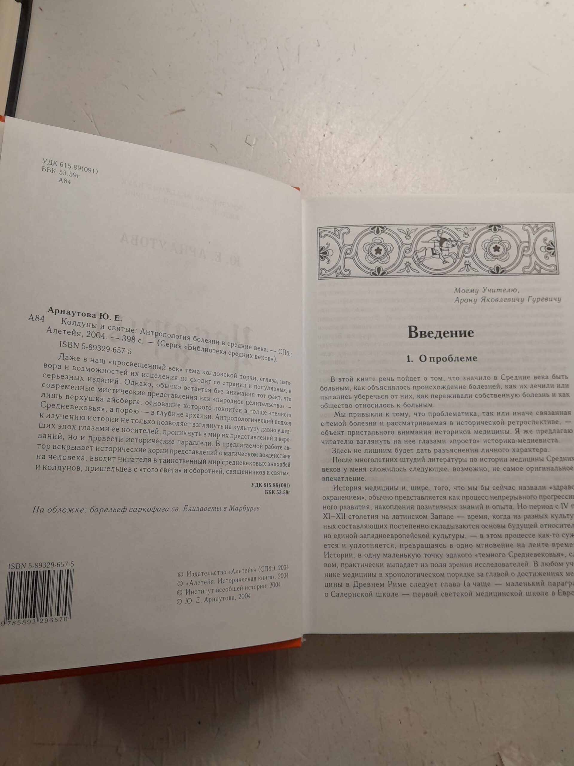 Колдуны и святые. Антропология болезни в средние века. / Арнаутова Юлия — изображение 3