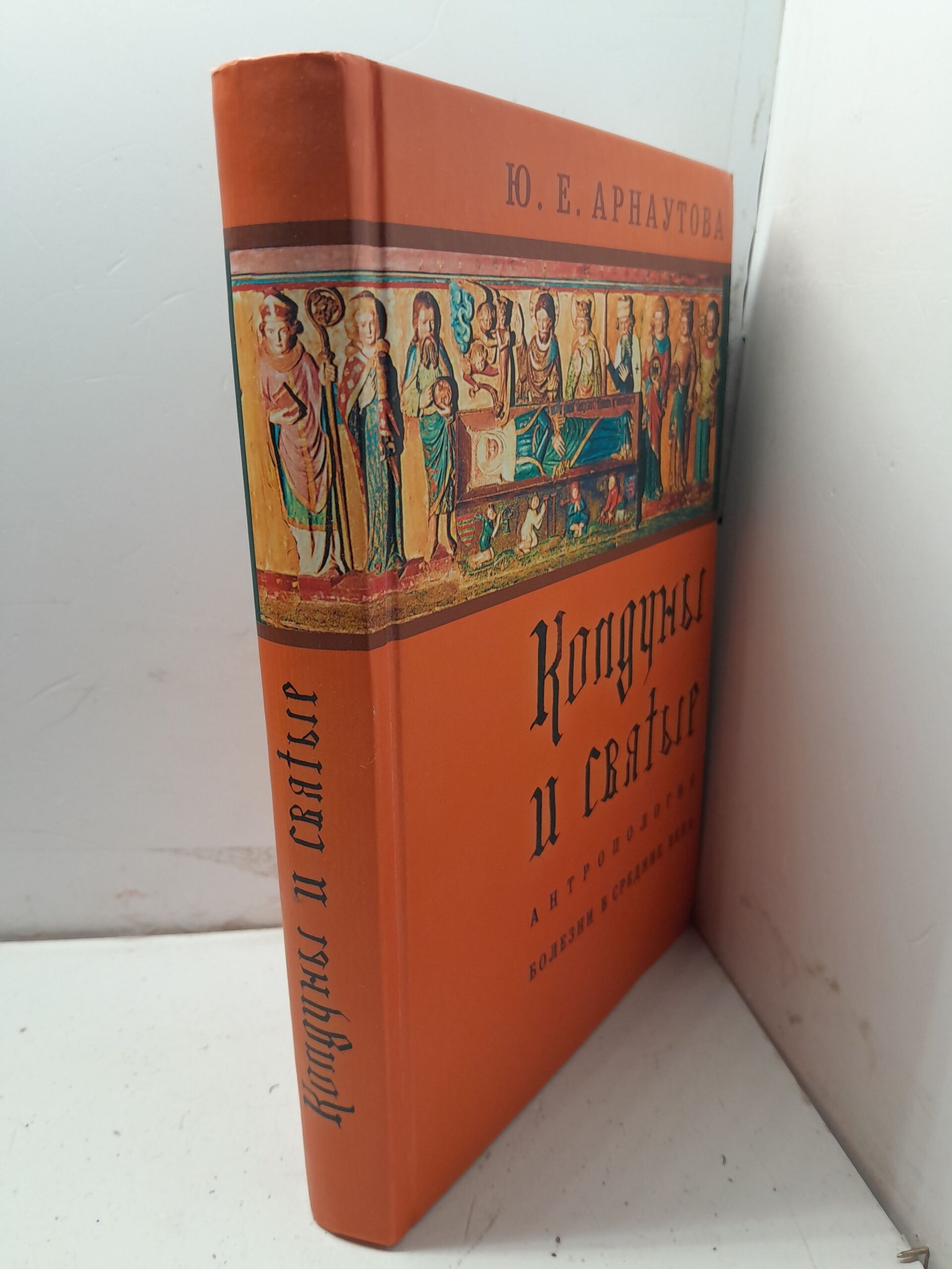 Колдуны и святые. Антропология болезни в средние века. / Арнаутова Юлия — изображение 2