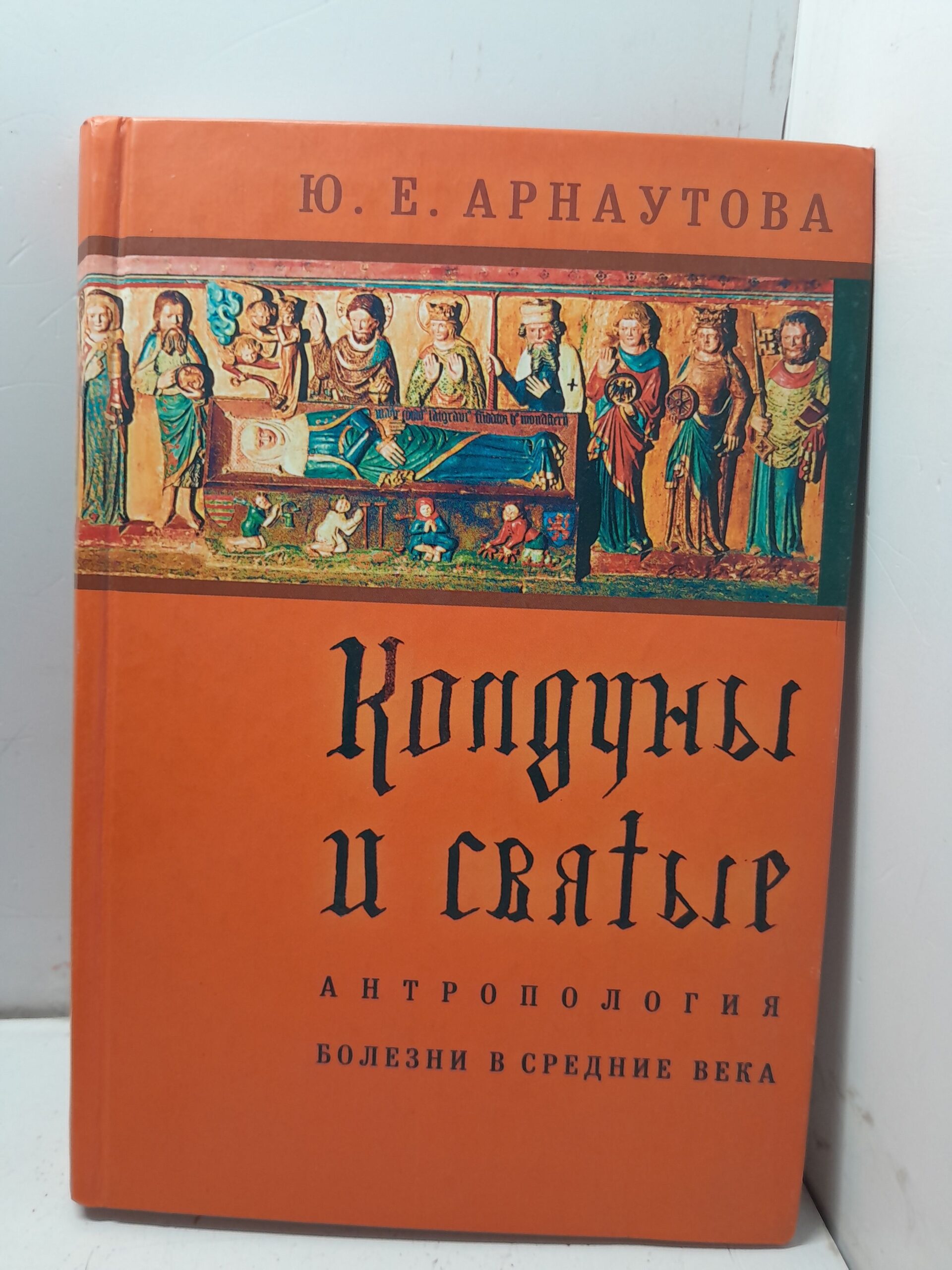 Колдуны и святые. Антропология болезни в средние века. / Арнаутова Юлия