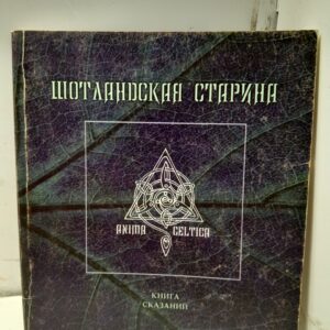 Шотландская старина. Книга сказаний