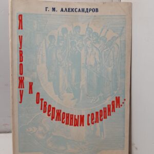 Я увожу к отверженным селениям / Г.М. Александров