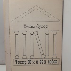 Театр 80-х и 90-х годов / Бернд Зухер