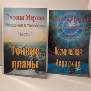 Энтони Мертон / Тонкие планы. Космическая Иерархия