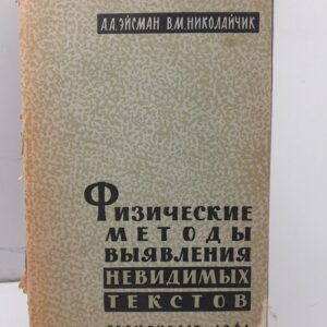 Физические методы выявления невидимых текстов / А.А. Эйсман, В.М. Николайчик ( Книга с автографом )