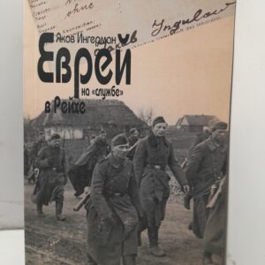Еврей на "службе" в Рейхе / Яков Ингерман