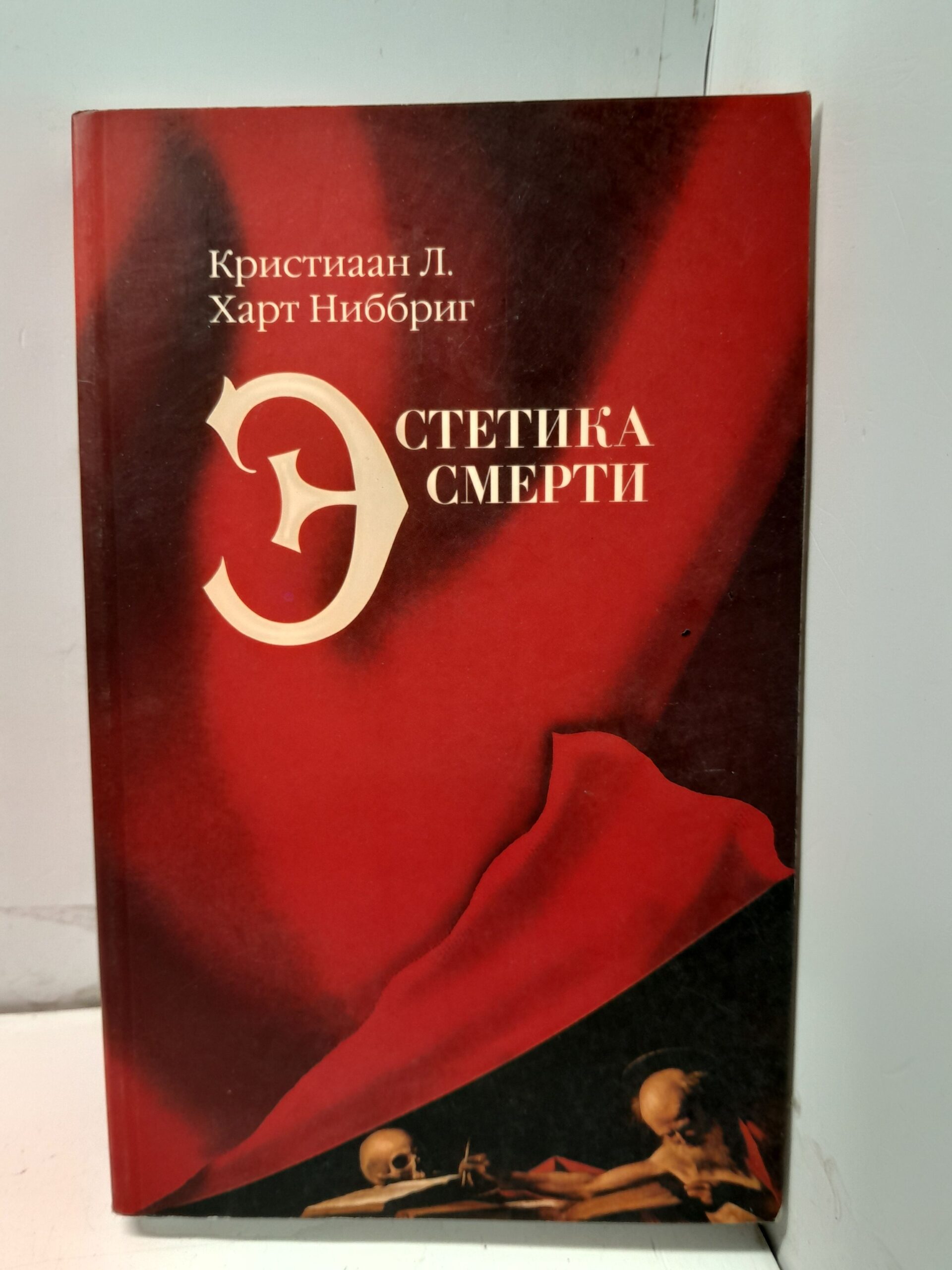 Эстетика смерти / Харт Ниббриг Кристиаан Л.