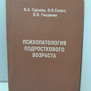 Психопатология подросткового возраста / В.А. Гурьева, В.Я. Семке