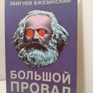 Большой провал. Рождение и смерть коммунизма в двадцатом веке / Збигнев Бжезинский