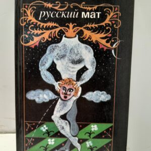 Русский мат. Антология