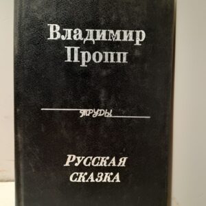 Русская сказка / Владимир Пропп