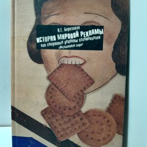 История мировой рекламы или старинные рецепты изготовления "бесплатного сыра" / Л.Г. Березовая