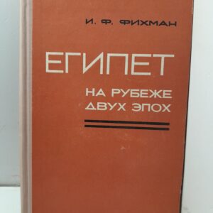 Египет на рубеже двух эпох. Ремесленники и ремесленный труд в IV - середине VII вв./ Н.Ф. Фихман
