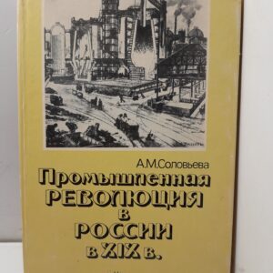 Промышленная революция в России в XIX в. / Аида Соловьева