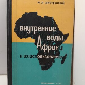 Внутренние воды Африки и их использование / Ю.Д. Дмитревский