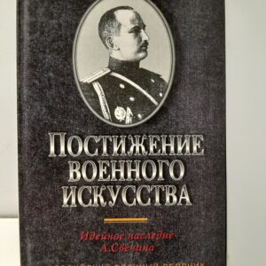 Постижение военного искусства. Идейное наследие А. Свечина