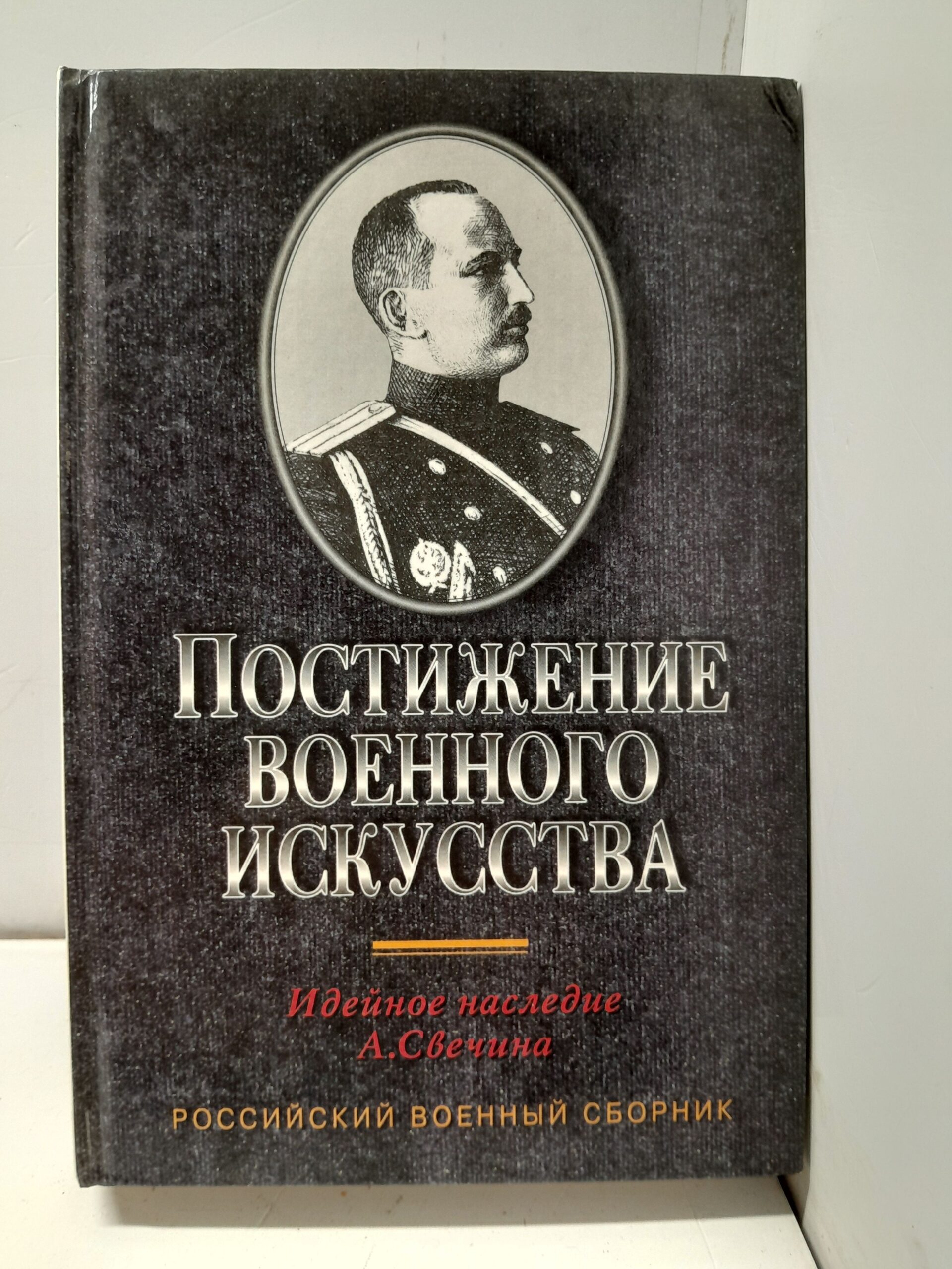 Постижение военного искусства. Идейное наследие А. Свечина