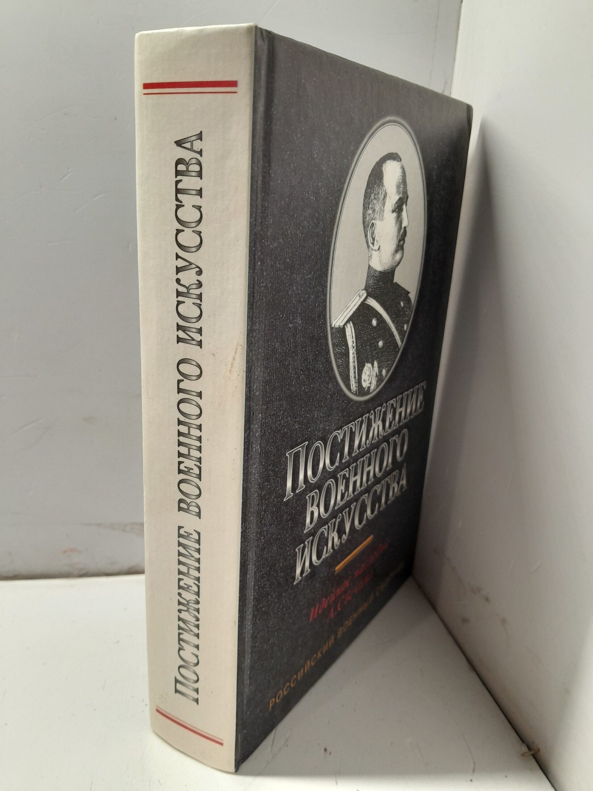 Постижение военного искусства. Идейное наследие А. Свечина — изображение 2