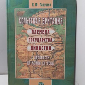 Кельтская Британия / К.Ю. Галушко