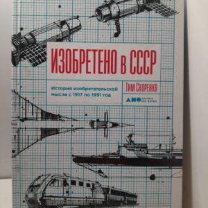 Изобретено в СССР. История изобретательской мысли с 1917 по 1991 год / Скоренко Тим