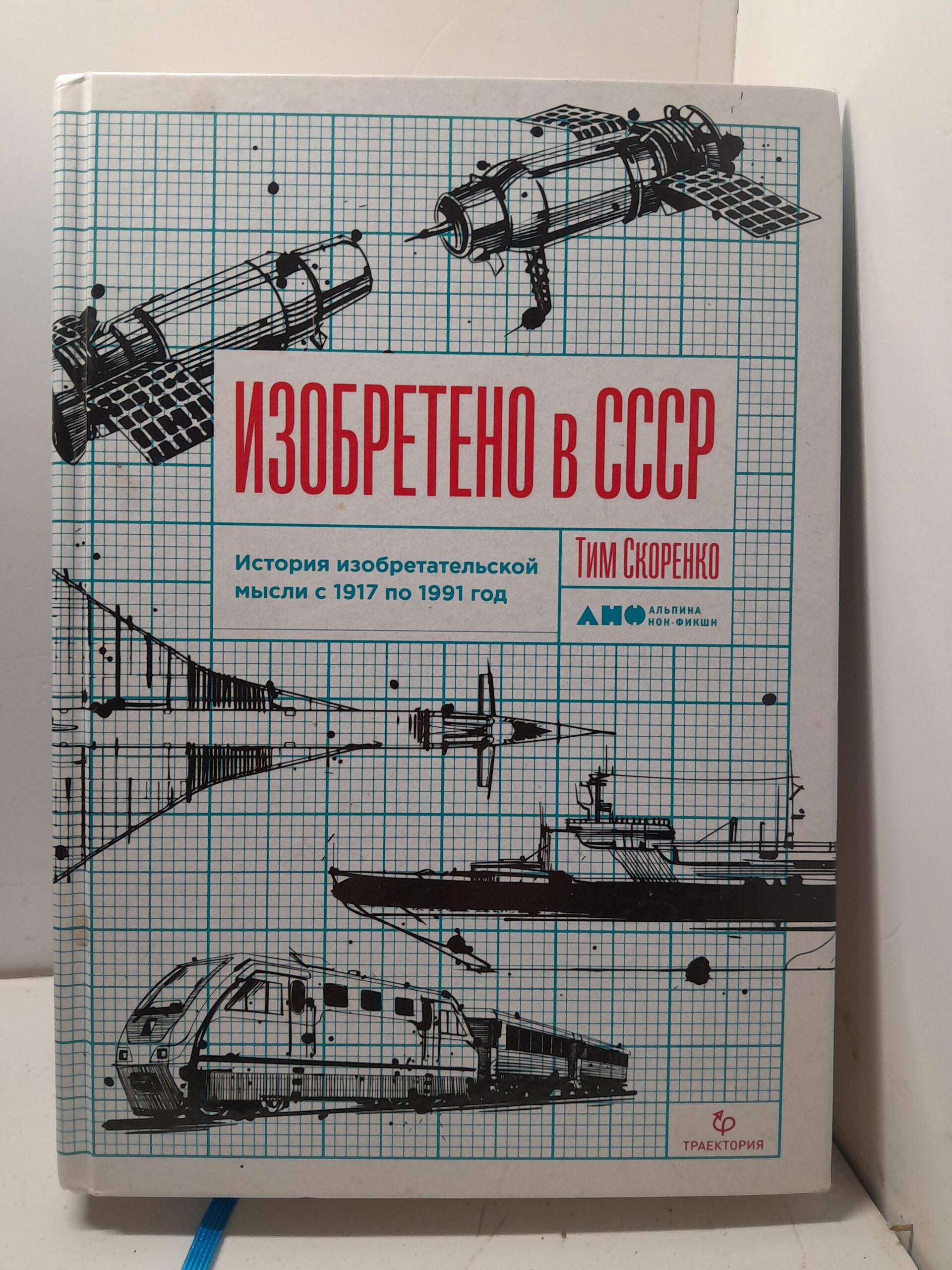 Изобретено в СССР. История изобретательской мысли с 1917 по 1991 год / Скоренко Тим