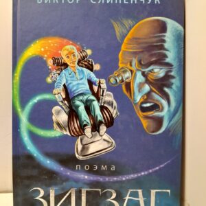 Зигзаг / Слипенчук Виктор