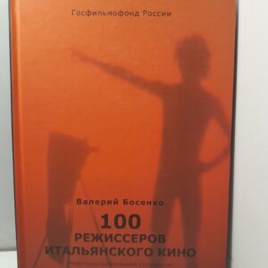 100 режиссёров итальянского кино / Валерий Босенко