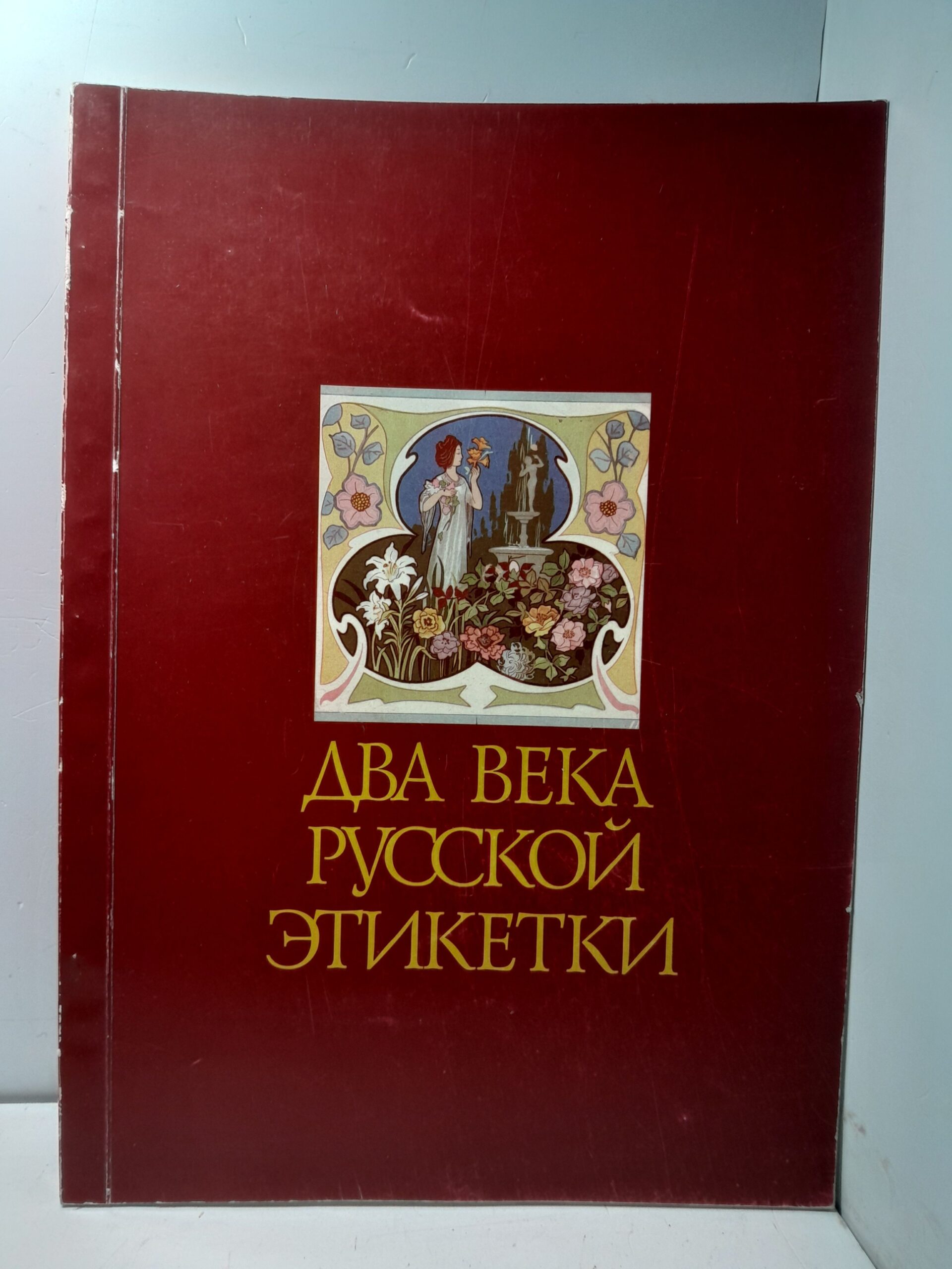 Два века русской этикетки / Игорь Смиренный, Борис Рахманинов