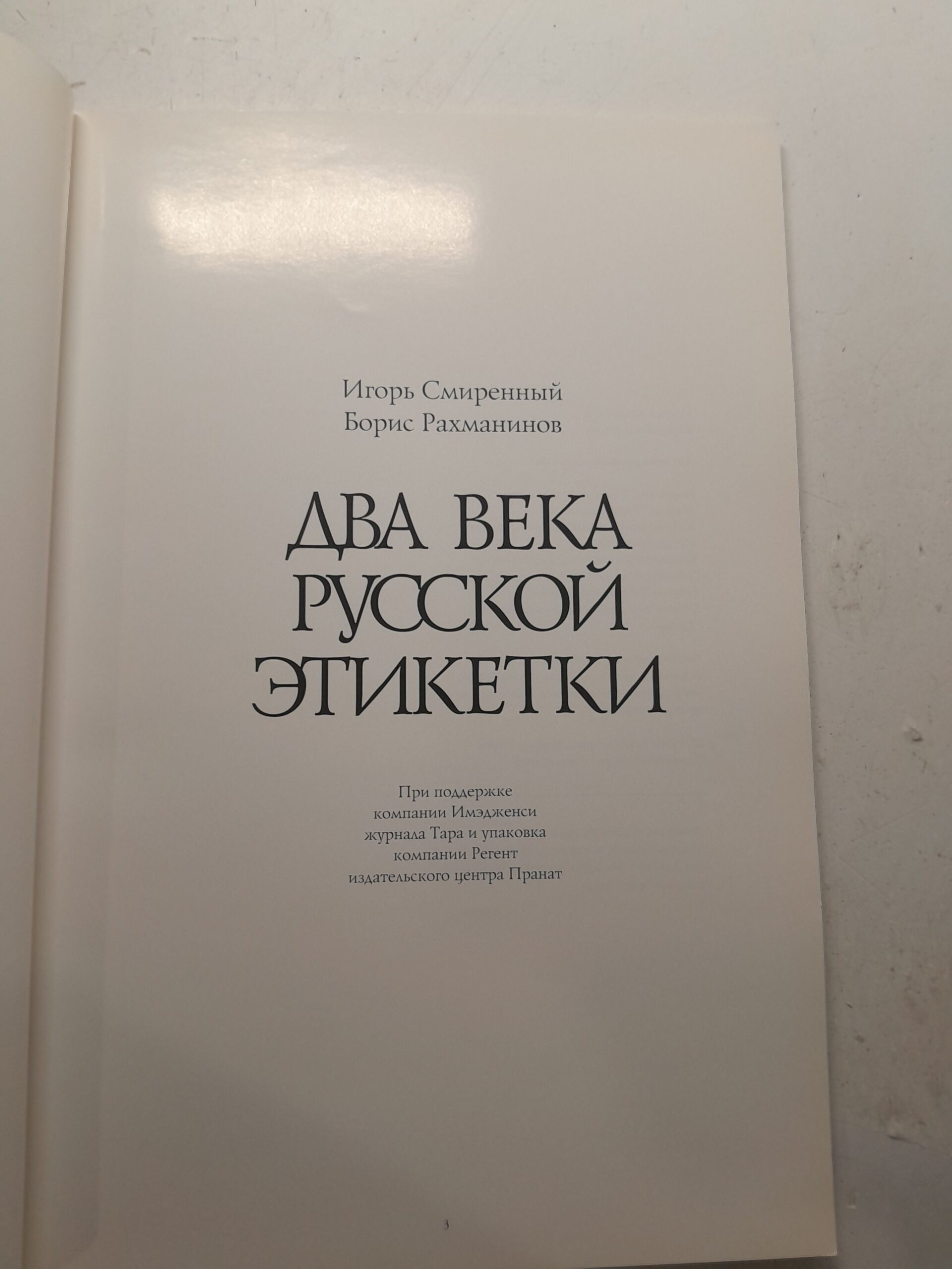 Два века русской этикетки / Игорь Смиренный, Борис Рахманинов — изображение 3