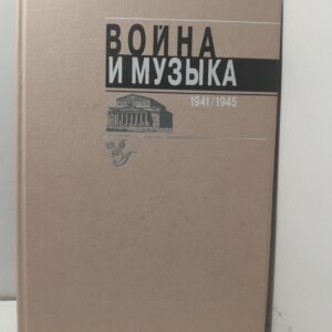 Война и музыка 1945-2005 / Л.Д. Рыбакова