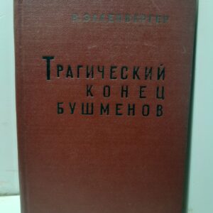 Трагический конец Бушменов / В. Элленбергер
