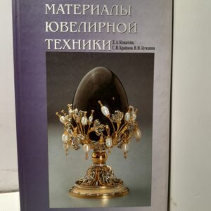 Материалы ювелирной техники / Л.А. Ковалева, С.Н. Крайнов, В.И. Куманин