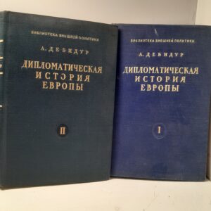 Дипломатическая история Европы. От венского до берлинского конгресса. В двух томах / А. Дебидур