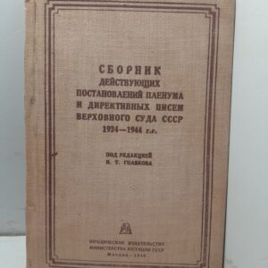 Сборник действующих постановлений пленума и директивных писем Верховного суда СССР 1924-1944 гг. / И.Т. Голяков