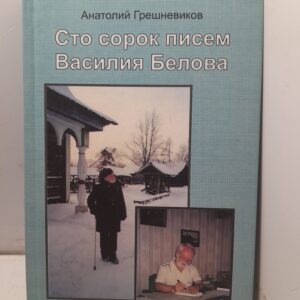 Сто сорок писем Василия Белова / А.Р. Грешневиков