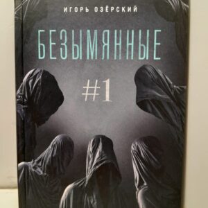 Безымянные / Игорь Озёрский