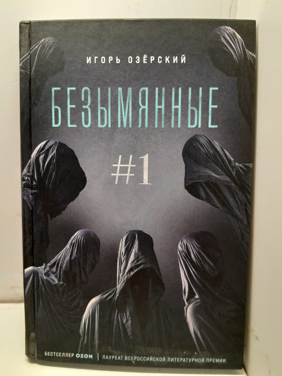 Безымянные / Игорь Озёрский