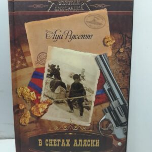В снегах Аляски / Луи Рукетт
